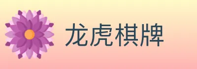 龙虎棋牌 logo